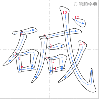 “「碱」的筆順”