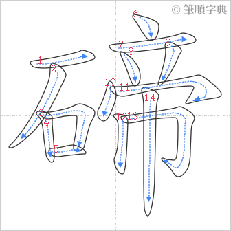 “「碲」的筆順”