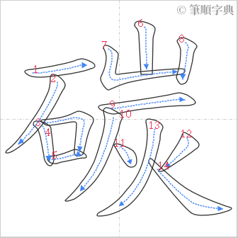 “「碳」的筆順”