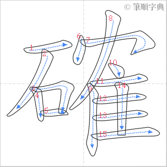 “「確」的筆順”