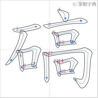 “「碻」的筆順”