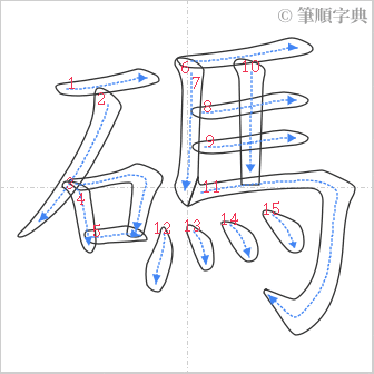 “「碼」的筆順”