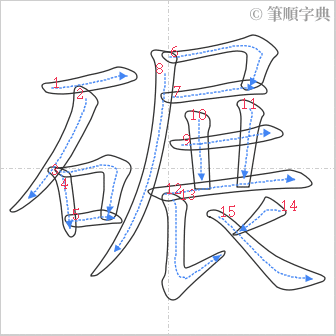 “「碾」的筆順”