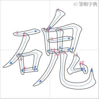 “「磈」的筆順”