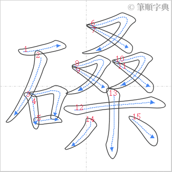 “「磉」的筆順”