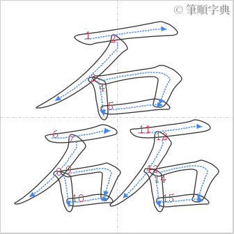 “「磊」的筆順”