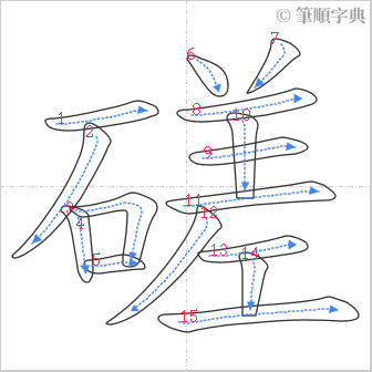 “「磋」的筆順”