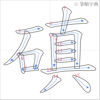 “「磌」的筆順”