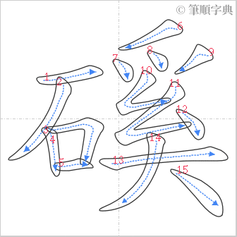 “「磎」的筆順”