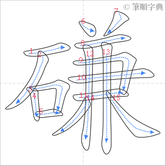 “「磏」的筆順”