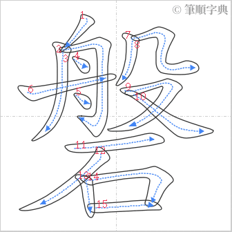 “「磐」的筆順”