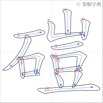 “「磑」的筆順”