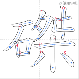 “「磔」的筆順”