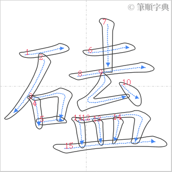 “「磕」的筆順”