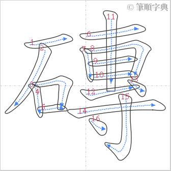 “「磚」的筆順”