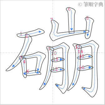 “「磞」的筆順”