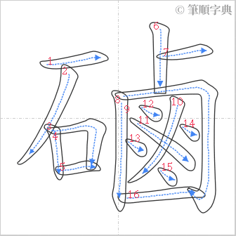 “「磠」的筆順”