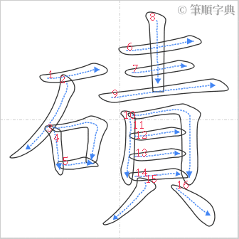 “「磧」的筆順”