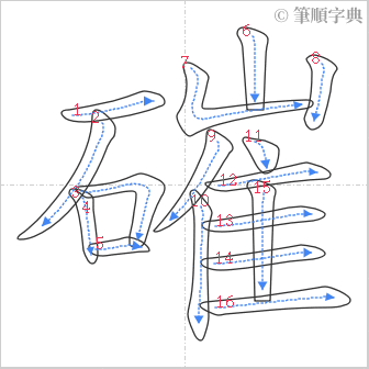 “「磪」的筆順”