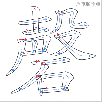 “「磬」的筆順”