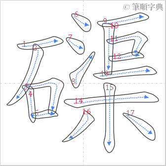 “「磲」的筆順”