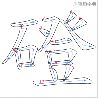 “「磴」的筆順”