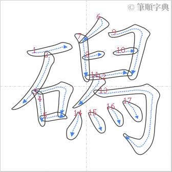 “「磶」的筆順”