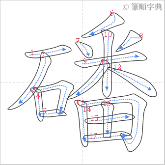 “「磻」的筆順”