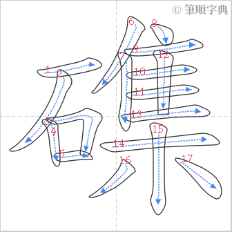 “「磼」的筆順”