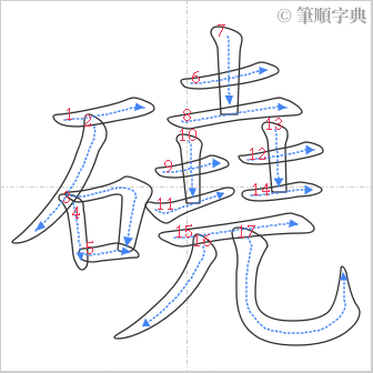 “「磽」的筆順”