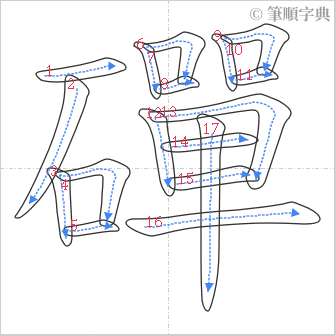 “「磾」的筆順”