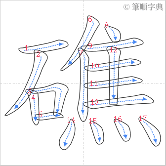 “「礁」的筆順”