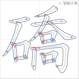 “「礄」的筆順”