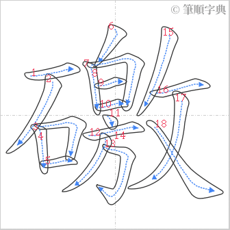 “「礉」的筆順”