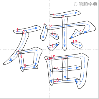 “「礌」的筆順”