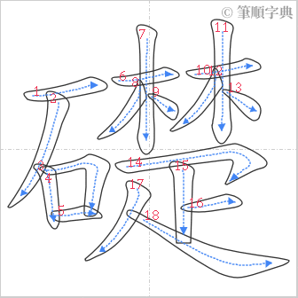 “「礎」的筆順”