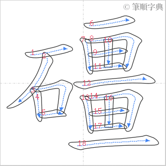 “「礓」的筆順”