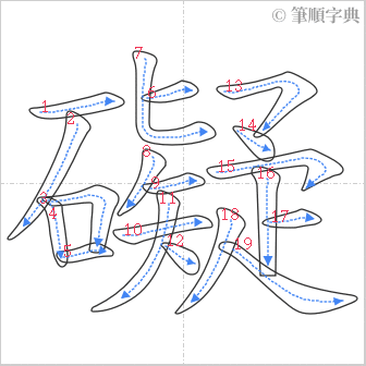 “「礙」的筆順”