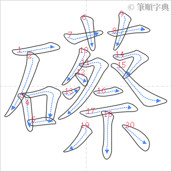 “「礤」的筆順”