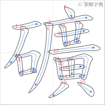 “「礦」的筆順”