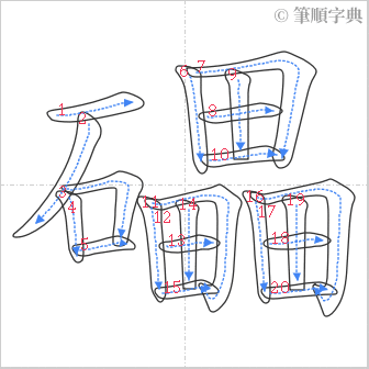 “「礧」的筆順”