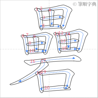 “「礨」的筆順”