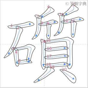 “「礩」的筆順”