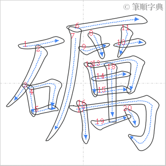 “「礪」的筆順”