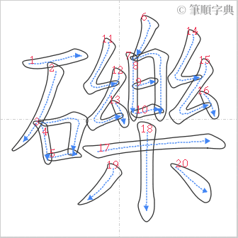 “「礫」的筆順”