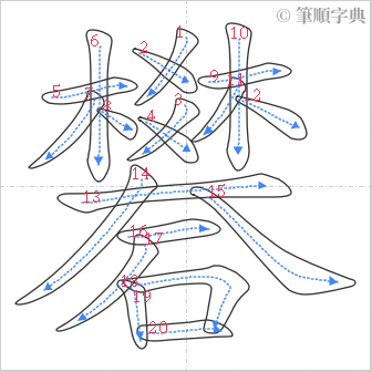 “「礬」的筆順”