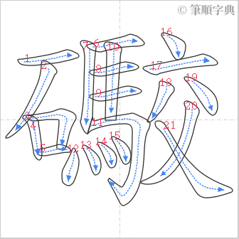 “「礮」的筆順”