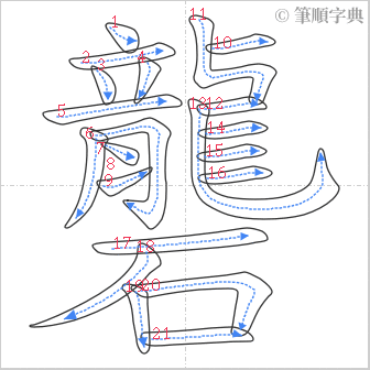 “「礱」的筆順”