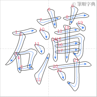 “「礴」的筆順”