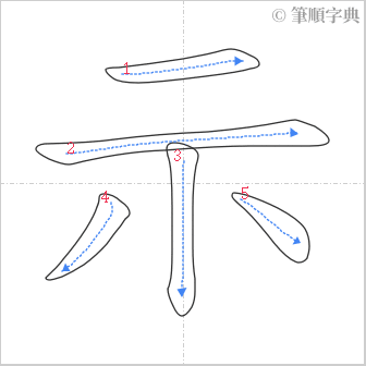 “「示」的筆順”